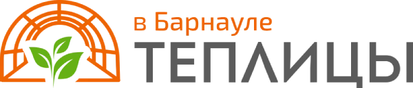 Теплицы Барнаул